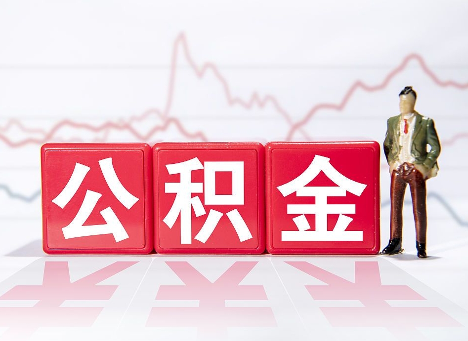 天水两年的住房公积金能取多少钱（2年公积金能取多少）